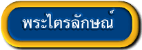 กลับไปสารบัญ