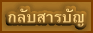 กลับสารบัญ
